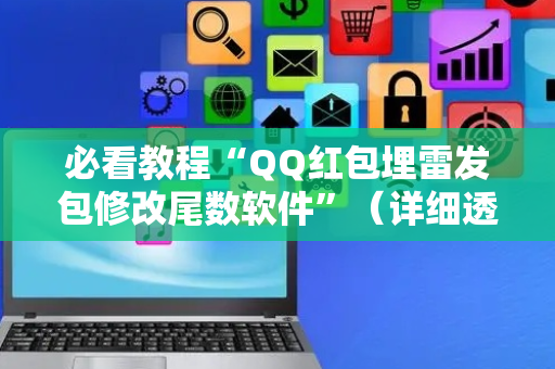 必看教程“QQ红包埋雷发包修改尾数软件”（详细透视教程）-哔哩哔哩