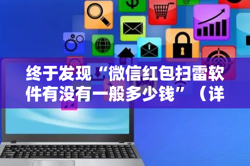 终于发现“微信红包扫雷软件有没有一般多少钱”（详细透视教程）-哔哩哔哩
