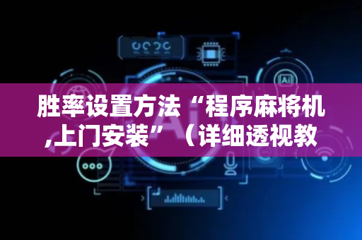 胜率设置方法“程序麻将机,上门安装”（详细透视教程）-哔哩哔哩