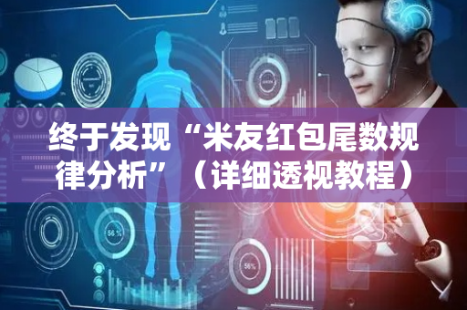 终于发现“米友红包尾数规律分析”（详细透视教程）-哔哩哔哩