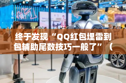 终于发现“QQ红包埋雷到包辅助尾数技巧一般了”（详细透视教程）-哔哩哔哩