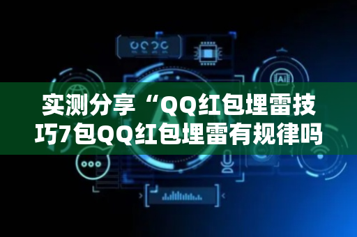 实测分享“QQ红包埋雷技巧7包QQ红包埋雷有规律吗”（详细透视教程）-哔哩哔哩