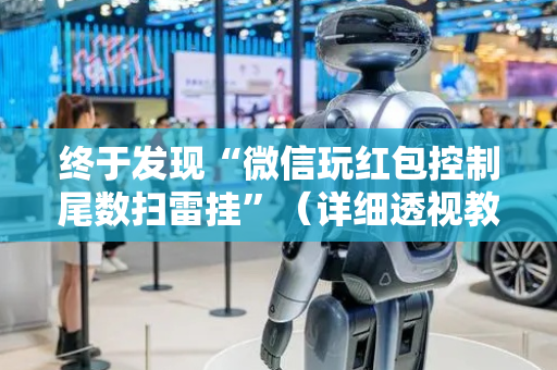终于发现“微信玩红包控制尾数扫雷挂”（详细透视教程）-哔哩哔哩