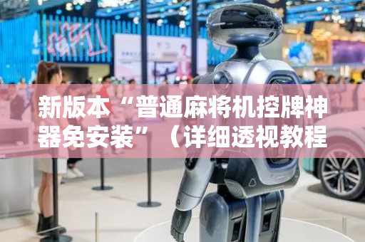 新版本“普通麻将机控牌神器免安装”（详细透视教程）-哔哩哔哩
