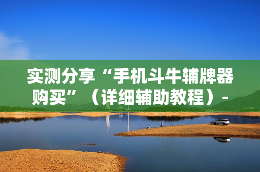 实测分享“手机斗牛辅牌器购买”（详细辅助教程）-哔哩哔哩