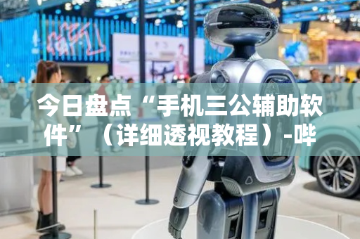 今日盘点“手机三公辅助软件”（详细透视教程）-哔哩哔哩
