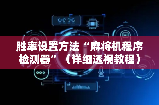 胜率设置方法“麻将机程序检测器”（详细透视教程）-哔哩哔哩