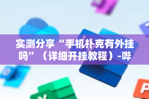 实测分享“手机扑克有外挂吗”（详细开挂教程）-哔哩哔哩