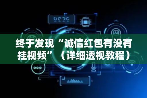 终于发现“诚信红包有没有挂视频”（详细透视教程）-哔哩哔哩