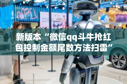 新版本“微信qq斗牛抢红包控制金额尾数方法扫雷”（详细透视教程）-哔哩哔哩