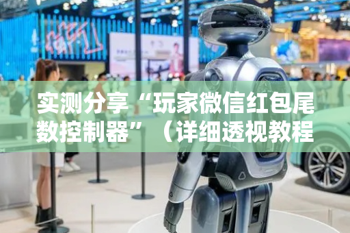 实测分享“玩家微信红包尾数控制器”（详细透视教程）-哔哩哔哩
