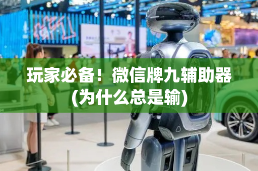 玩家必备！微信牌九辅助器(为什么总是输)