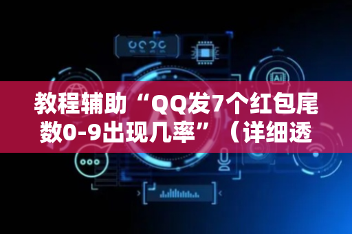 教程辅助“QQ发7个红包尾数0-9出现几率”（详细透视教程）-哔哩哔哩