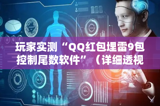 玩家实测“QQ红包埋雷9包控制尾数软件”（详细透视教程）-哔哩哔哩
