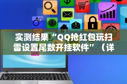 实测结果“QQ抢红包玩扫雷设置尾数开挂软件”（详细透视教程）-哔哩哔哩