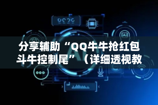 分享辅助“QQ牛牛抢红包斗牛控制尾”（详细透视教程）-哔哩哔哩