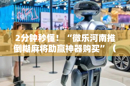 2分钟秒懂！“微乐河南推倒糊麻将助赢神器购买”（详细透视教程）-哔哩哔哩