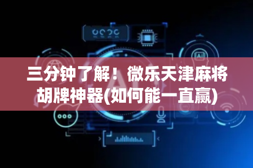 三分钟了解！微乐天津麻将胡牌神器(如何能一直赢)