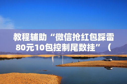 教程辅助“微信抢红包踩雷80元10包控制尾数挂”（详细透视教程）-哔哩哔哩