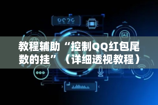 教程辅助“控制QQ红包尾数的挂”（详细透视教程）-哔哩哔哩