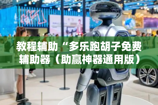 教程辅助“多乐跑胡子免费辅助器（助赢神器通用版）