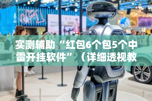 实测辅助“红包6个包5个中雷开挂软件”（详细透视教程）-哔哩哔哩