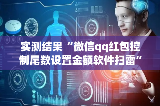 实测结果“微信qq红包控制尾数设置金额软件扫雷”（详细透视教程）-哔哩哔哩