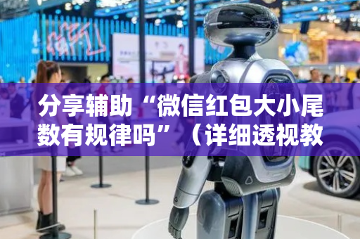分享辅助“微信红包大小尾数有规律吗”（详细透视教程）-哔哩哔哩