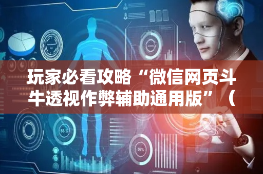玩家必看攻略“微信网页斗牛透视作弊辅助通用版”（详细透视教程）-哔哩哔哩