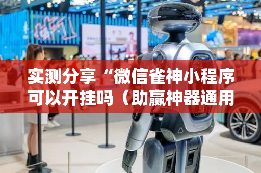 实测分享“微信雀神小程序可以开挂吗（助赢神器通用版）