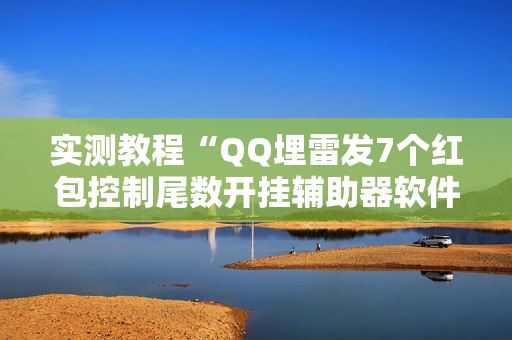 实测教程“QQ埋雷发7个红包控制尾数开挂辅助器软件”（详细透视教程）-哔哩哔哩