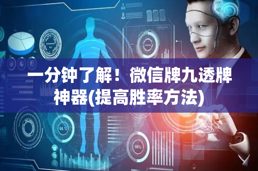 一分钟了解！微信牌九透牌神器(提高胜率方法)