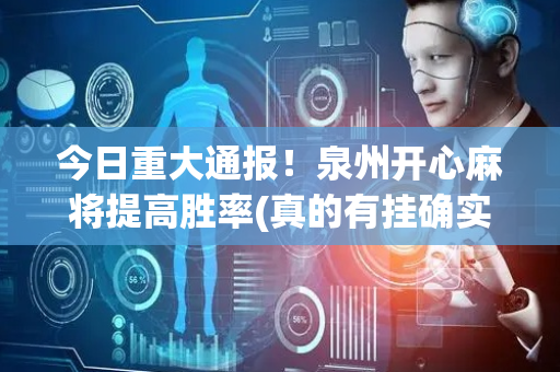 今日重大通报！泉州开心麻将提高胜率(真的有挂确实有挂)