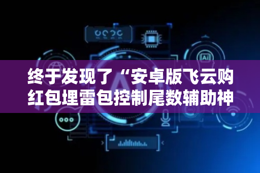终于发现了“安卓版飞云购红包埋雷包控制尾数辅助神器”（详细透视教程）-哔哩哔哩
