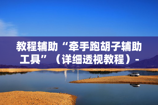 教程辅助“牵手跑胡子辅助工具”（详细透视教程）-哔哩哔哩