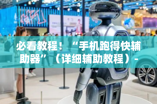 必看教程！“手机跑得快辅助器”（详细辅助教程）-哔哩哔哩