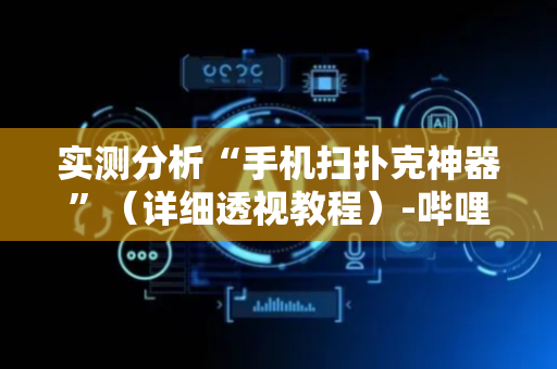 实测分析“手机扫扑克神器”（详细透视教程）-哔哩哔哩