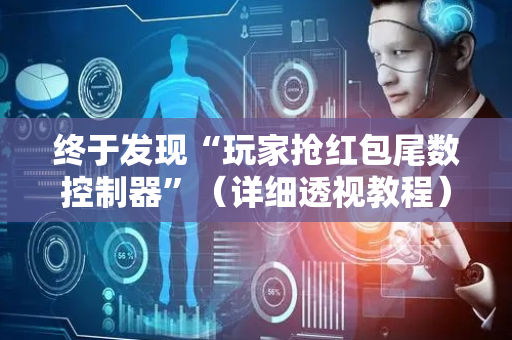终于发现“玩家抢红包尾数控制器”（详细透视教程）-哔哩哔哩