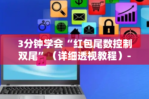 3分钟学会“红包尾数控制双尾”（详细透视教程）-哔哩哔哩
