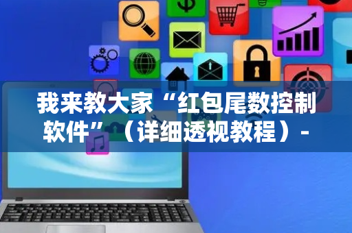我来教大家“红包尾数控制软件”（详细透视教程）-哔哩哔哩