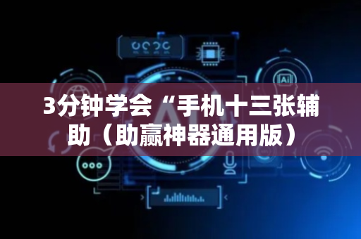 3分钟学会“手机十三张辅助（助赢神器通用版）