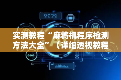 实测教程“麻将机程序检测方法大全”（详细透视教程）-哔哩哔哩