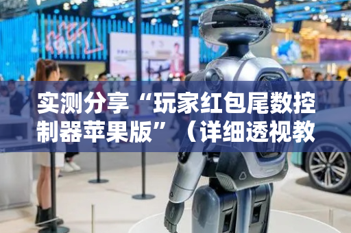 实测分享“玩家红包尾数控制器苹果版”（详细透视教程）-哔哩哔哩