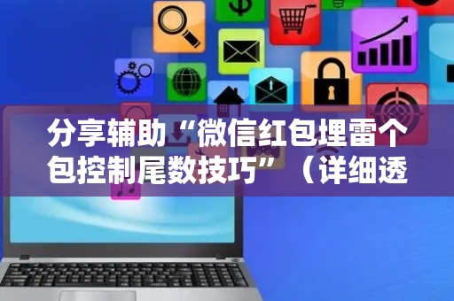 分享辅助“微信红包埋雷个包控制尾数技巧”（详细透视教程）-哔哩哔哩