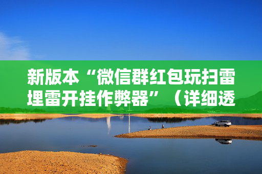 新版本“微信群红包玩扫雷埋雷开挂作弊器”（详细透视教程）-哔哩哔哩
