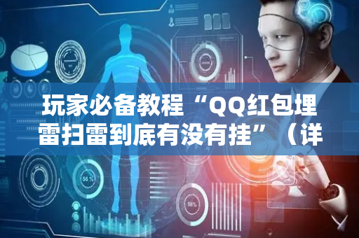 玩家必备教程“QQ红包埋雷扫雷到底有没有挂”（详细透视教程）-哔哩哔哩