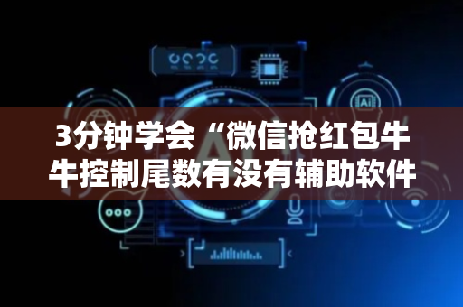 3分钟学会“微信抢红包牛牛控制尾数有没有辅助软件助手”（详细透视教程）-哔哩哔哩