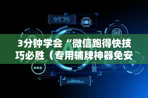3分钟学会“微信跑得快技巧必胜（专用辅牌神器免安装）