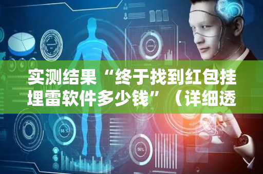 实测结果“终于找到红包挂埋雷软件多少钱”（详细透视教程）-哔哩哔哩