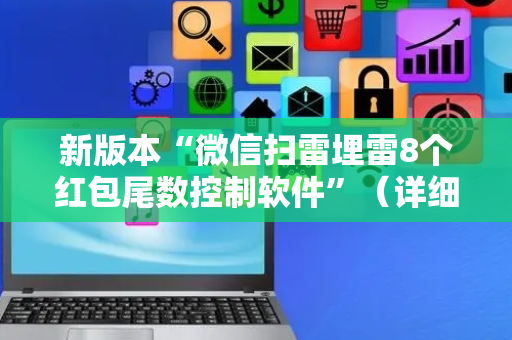 新版本“微信扫雷埋雷8个红包尾数控制软件”（详细透视教程）-哔哩哔哩